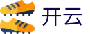 开云（KaiYun）官方门户 - 赛事分析入口